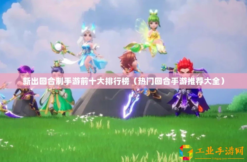 新出回合制手游前十大排行榜（熱門(mén)回合手游推薦大全）