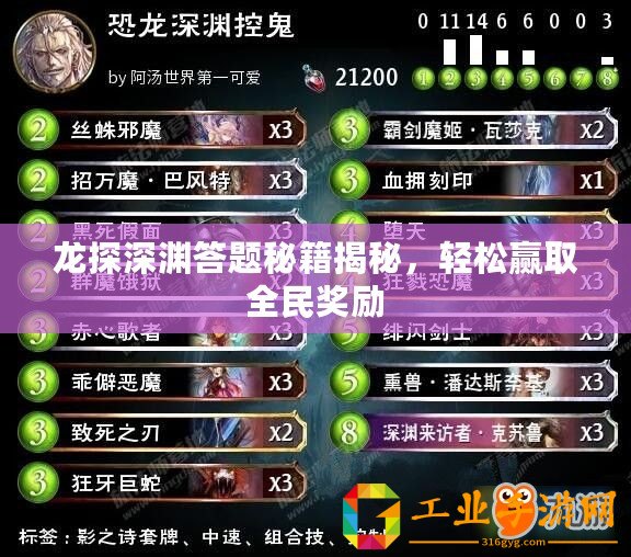 龍?zhí)缴顪Y答題秘籍揭秘，輕松贏取全民獎勵