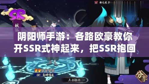 陰陽(yáng)師手游：各路歐豪教你開SSR式神起來(lái)，把SSR抱回家