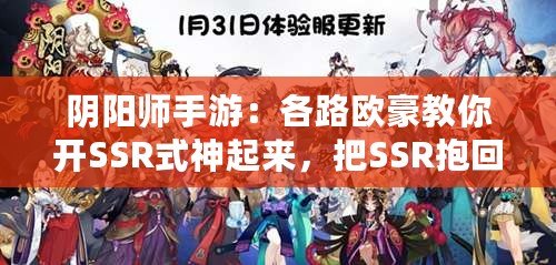 陰陽(yáng)師手游：各路歐豪教你開SSR式神起來(lái)，把SSR抱回家