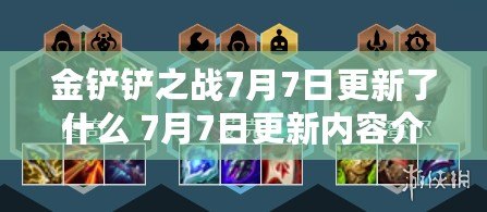 金鏟鏟之戰(zhàn)7月7日更新了什么 7月7日更新內容介紹