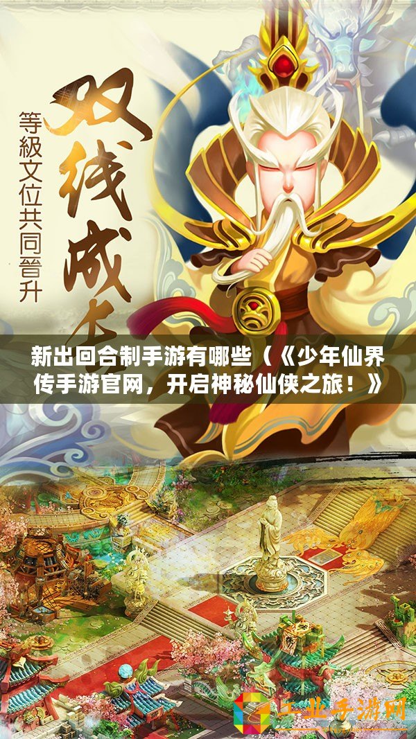 新出回合制手游有哪些（《少年仙界傳手游官網(wǎng)，開啟神秘仙俠之旅！》）
