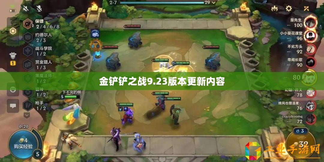 金鏟鏟之戰(zhàn)9.23版本更新內容