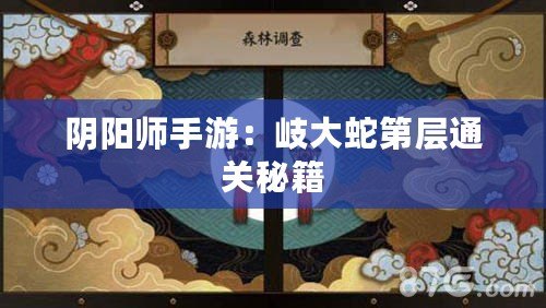 陰陽(yáng)師手游：岐大蛇第層通關(guān)秘籍