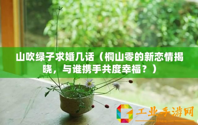 山吹綠子求婚幾話（桐山零的新戀情揭曉，與誰攜手共度幸福？）