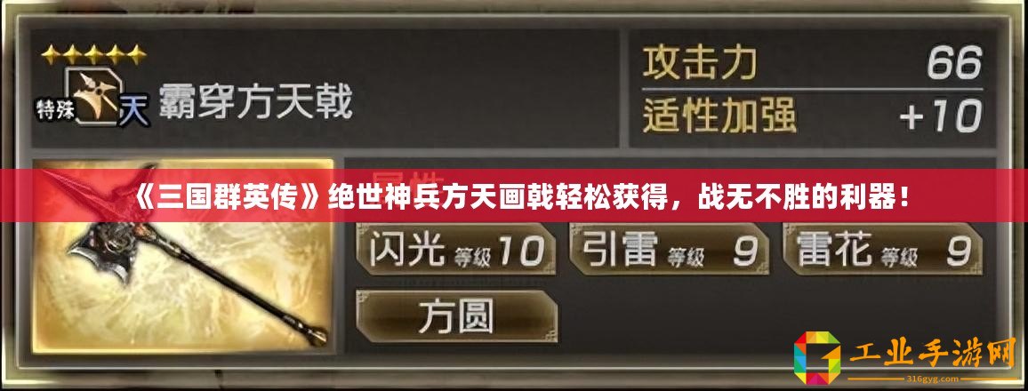 《三國群英傳》絕世神兵方天畫戟輕松獲得，戰(zhàn)無不勝的利器！