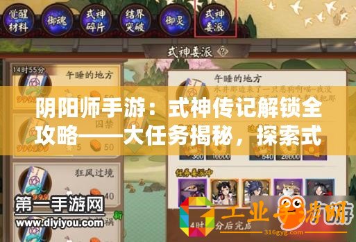 陰陽(yáng)師手游：式神傳記解鎖全攻略——大任務(wù)揭秘，探索式神傳奇之旅