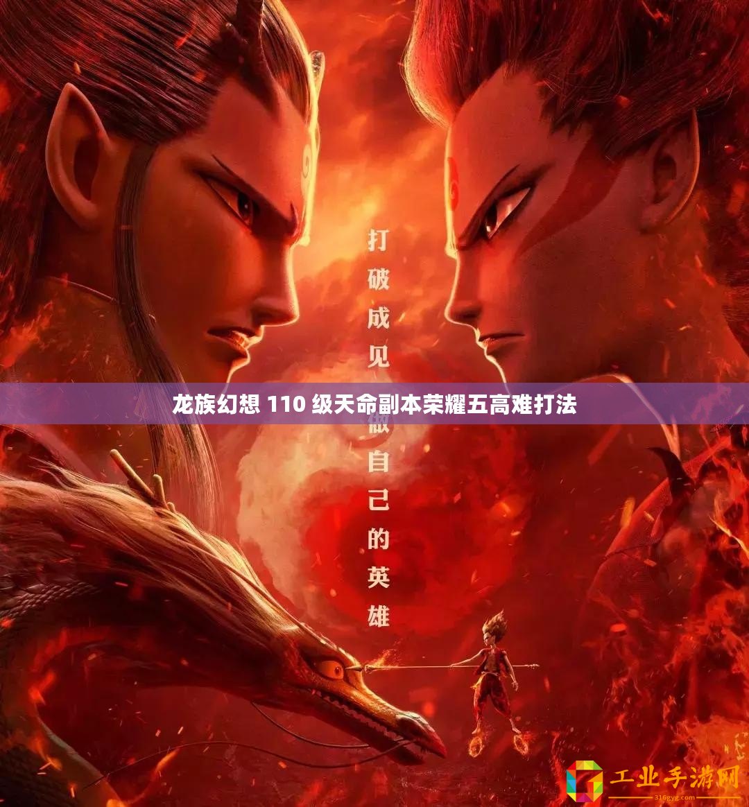 龍族幻想 110 級(jí)天命副本榮耀五高難打法