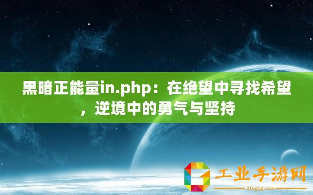 黑暗正能量in.php：在絕望中尋找希望，逆境中的勇氣與堅(jiān)持