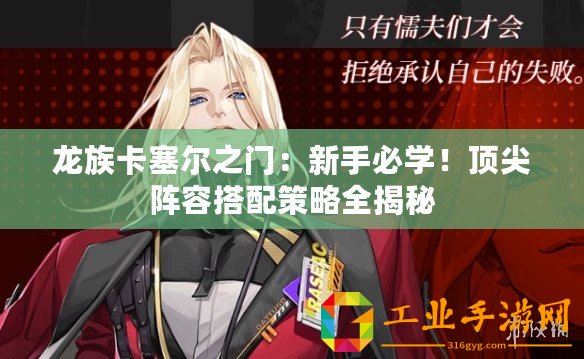 龍族卡塞爾之門：新手必學(xué)！頂尖陣容搭配策略全揭秘
