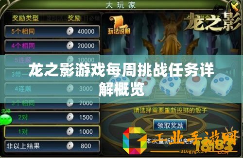 龍之影游戲每周挑戰(zhàn)任務(wù)詳解概覽