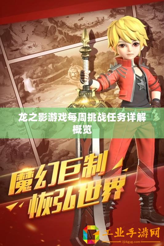 龍之影游戲每周挑戰(zhàn)任務(wù)詳解概覽