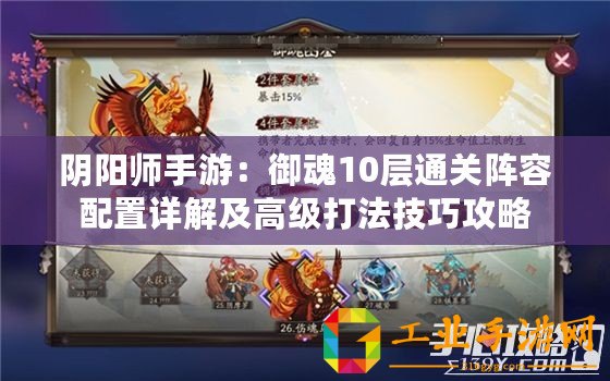 陰陽師手游：御魂10層通關(guān)陣容配置詳解及高級(jí)打法技巧攻略