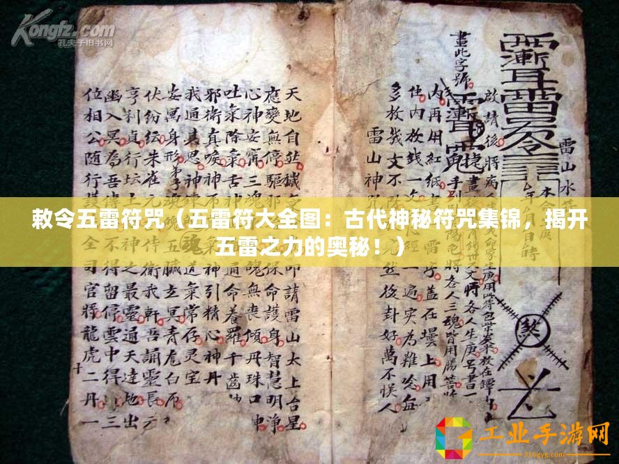 敕令五雷符咒（五雷符大全圖：古代神秘符咒集錦，揭開五雷之力的奧秘?。? title=