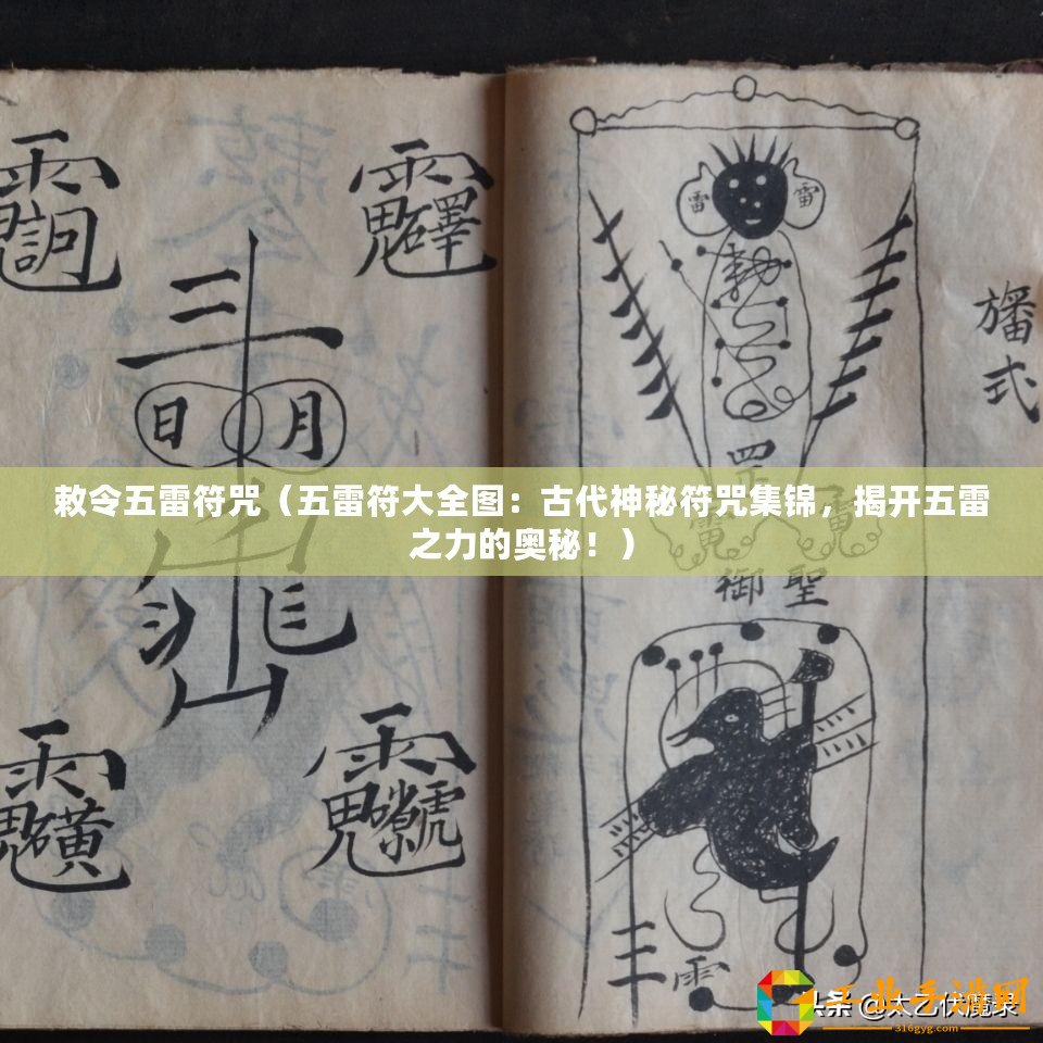敕令五雷符咒（五雷符大全圖：古代神秘符咒集錦，揭開(kāi)五雷之力的奧秘?。? title=