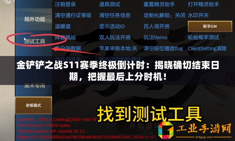 金鏟鏟之戰(zhàn)S11賽季終極倒計(jì)時(shí)：揭曉確切結(jié)束日期，把握最后上分時(shí)機(jī)！