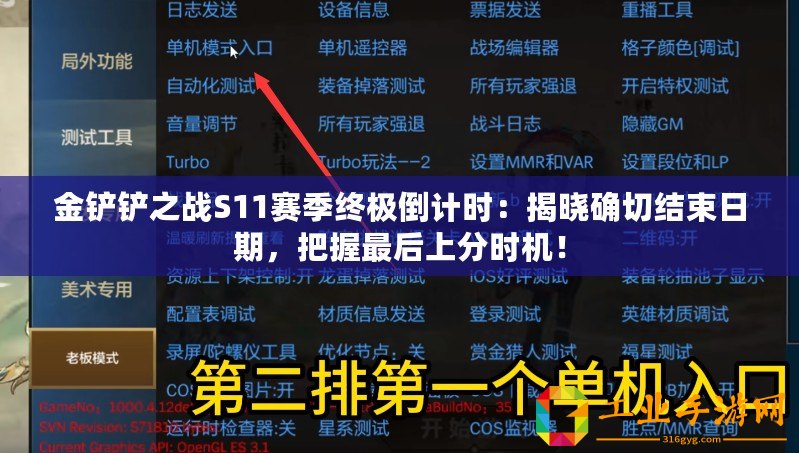 金鏟鏟之戰(zhàn)S11賽季終極倒計(jì)時(shí)：揭曉確切結(jié)束日期，把握最后上分時(shí)機(jī)！