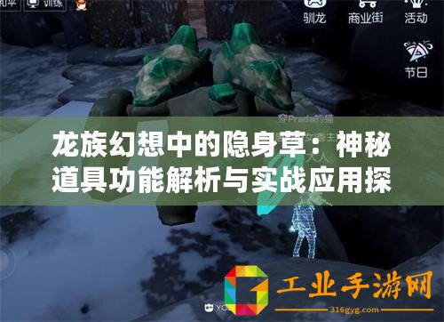 龍族幻想中的隱身草：神秘道具功能解析與實戰(zhàn)應(yīng)用探討
