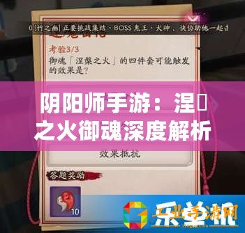 陰陽(yáng)師手游：涅槃之火御魂深度解析與屬性攻略大全：御魂系統(tǒng)全解析