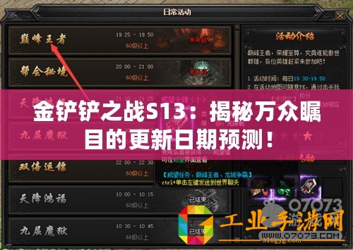 金鏟鏟之戰(zhàn)S13：揭秘萬眾矚目的更新日期預測！