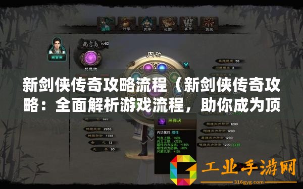 新劍俠傳奇攻略流程(新劍俠傳奇攻略:全面解析游戲流程,助你成為頂尖劍俠!) 新劍俠傳奇攻略流程(新劍俠傳奇攻略:全面解析游戲流程,助你成為頂尖劍俠!)