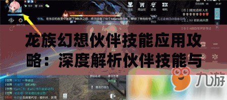 龍族幻想伙伴技能應(yīng)用攻略：深度解析伙伴技能與戰(zhàn)斗策略融合之道
