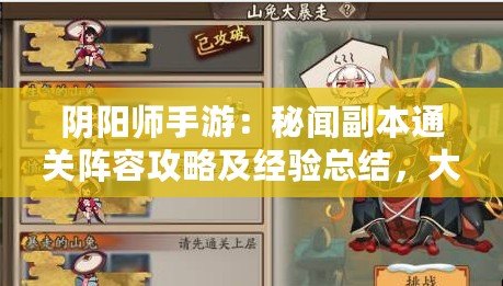 陰陽師手游：秘聞副本通關(guān)陣容攻略及經(jīng)驗總結(jié)，大秘聞副本搭配全解析
