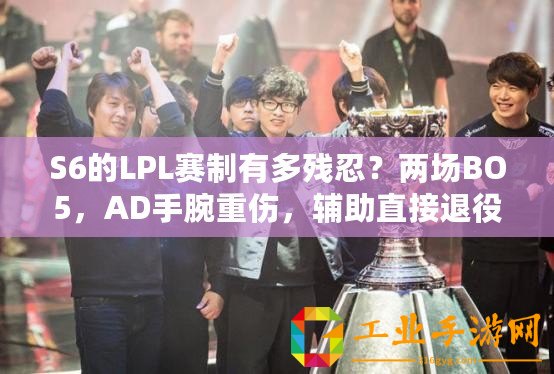 S6的LPL賽制有多殘忍？兩場BO5，AD手腕重傷，輔助直接退役