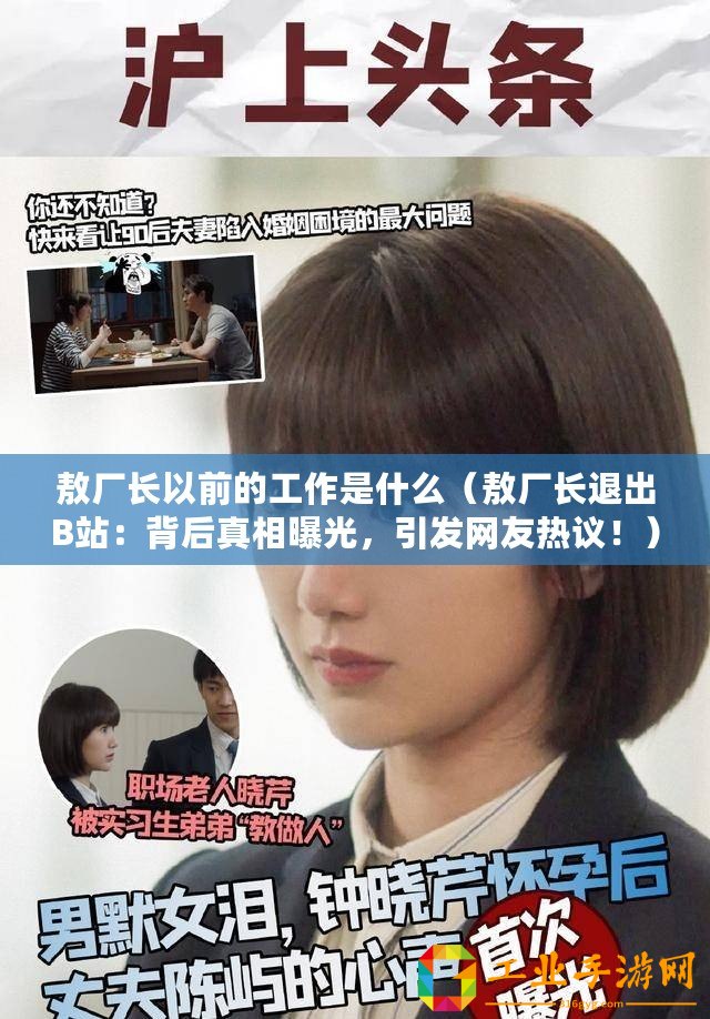 敖廠長以前的工作是什么（敖廠長退出B站：背后真相曝光，引發(fā)網(wǎng)友熱議?。?/>			</a>
		</figure>
		<div   id=