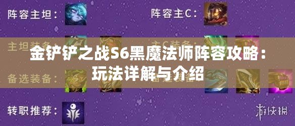 金鏟鏟之戰(zhàn)S6黑魔法師陣容攻略：玩法詳解與介紹