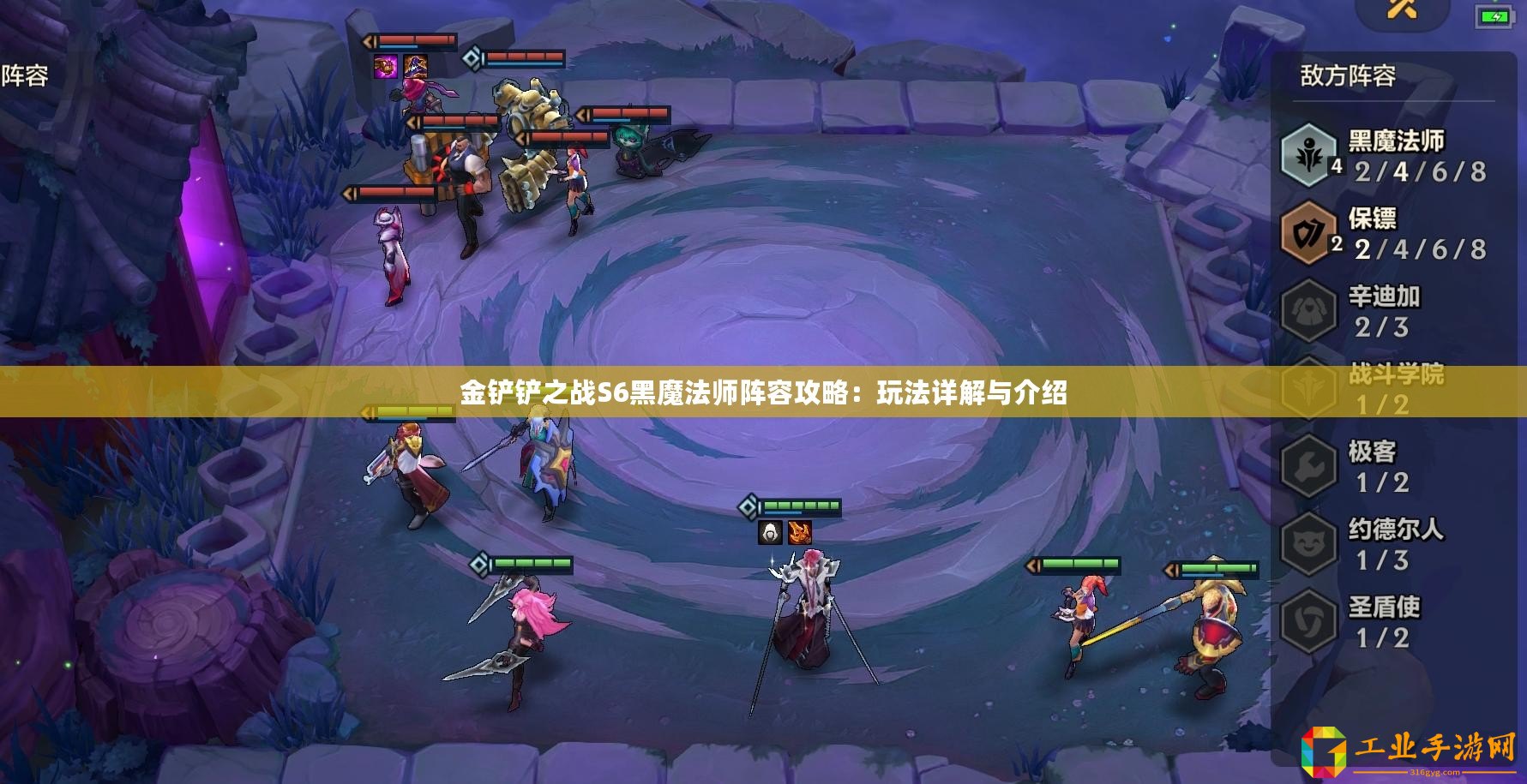 金鏟鏟之戰(zhàn)S6黑魔法師陣容攻略：玩法詳解與介紹