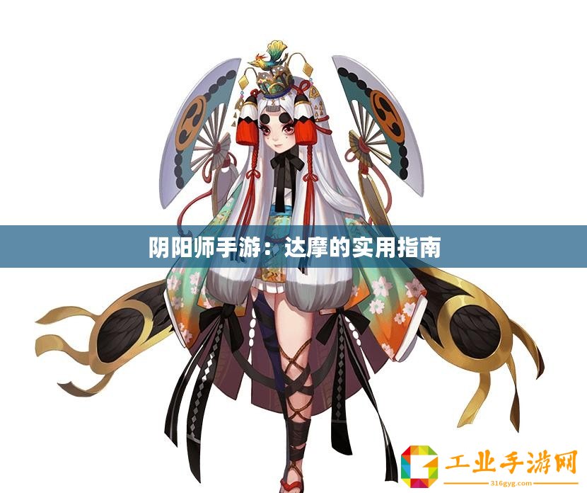 陰陽(yáng)師手游：達(dá)摩的實(shí)用指南