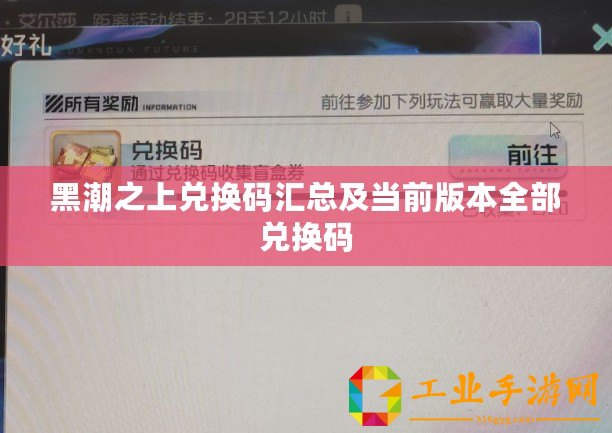 黑潮之上兌換碼匯總及當(dāng)前版本全部兌換碼