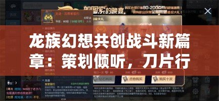 龍族幻想共創(chuàng)戰(zhàn)斗新篇章：策劃傾聽，刀片行動(dòng)邀您共鑄傳奇戰(zhàn)斗體驗(yàn)