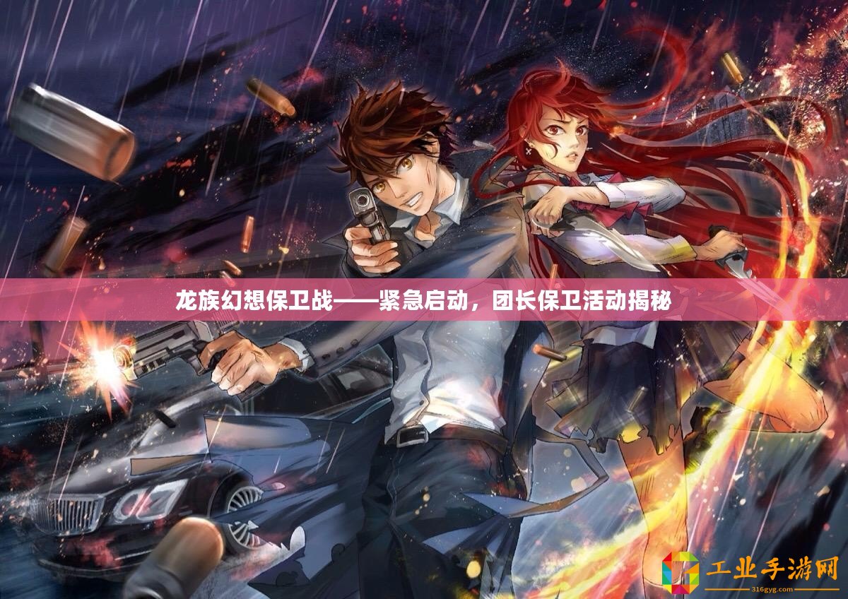 龍族幻想保衛(wèi)戰(zhàn)——緊急啟動，團(tuán)長保衛(wèi)活動揭秘