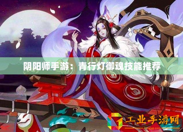陰陽(yáng)師手游：青行燈御魂技能推薦