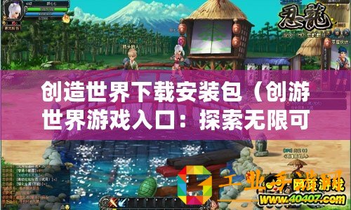 創(chuàng)造世界下載安裝包（創(chuàng)游世界游戲入口：探索無限可能的奇幻冒險(xiǎn)之旅?。?/>			</a>
		</figure>
		<div   id=
