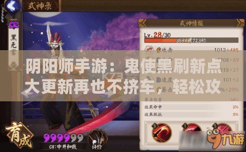 陰陽(yáng)師手游：鬼使黑刷新點(diǎn)大更新再也不擠車，輕松攻略全覽