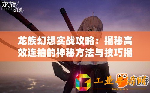 龍族幻想實戰(zhàn)攻略：揭秘高效連抽的神秘方法與技巧揭秘