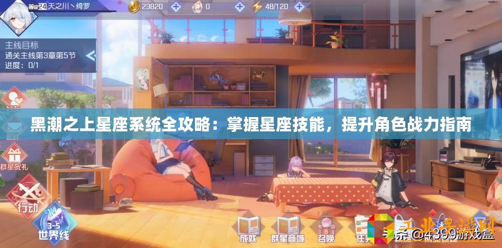 黑潮之上星座系統(tǒng)全攻略：掌握星座技能，提升角色戰(zhàn)力指南