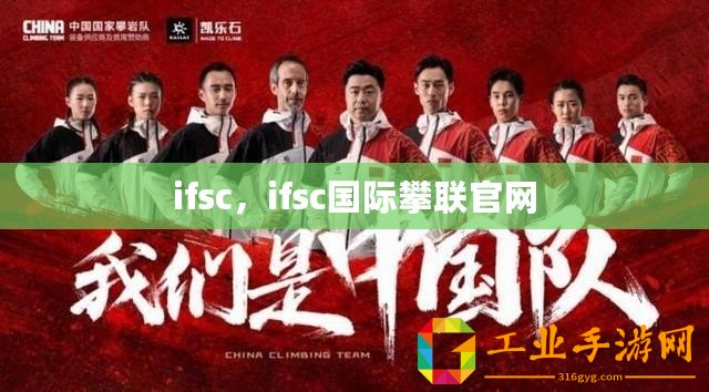 ifsc，ifsc國際攀聯(lián)官網(wǎng)