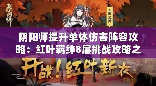 陰陽師提升單體傷害陣容攻略：紅葉羈絆8層挑戰(zhàn)攻略之巔峰戰(zhàn)斗技巧